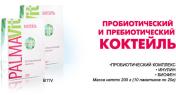 Комплекс «Palma-Vit коктейль» пробиотический