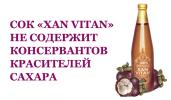 натуральный без сахара сок "XAN VITAN"